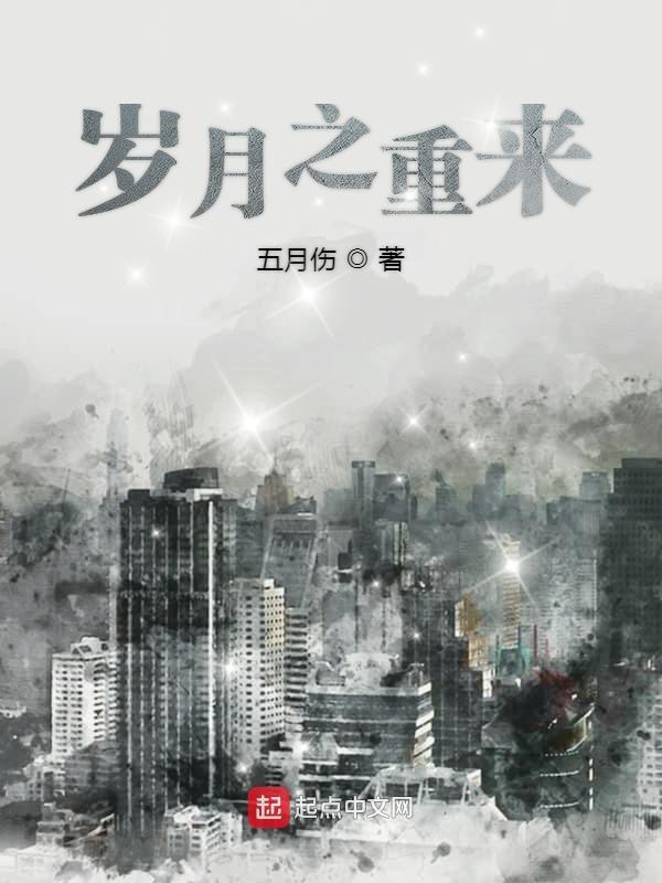 岁月之重来txt