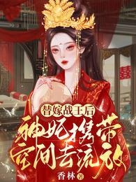 神妃携带空间去流放作
