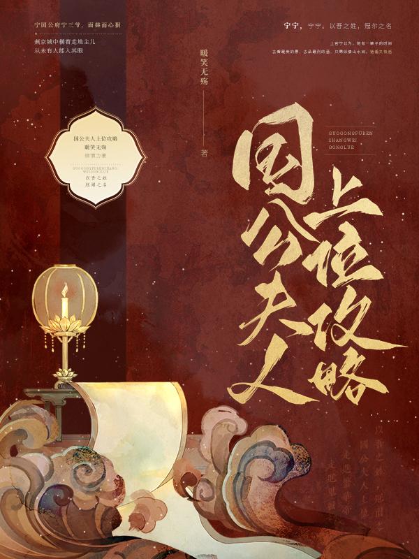 国公夫人作死日常