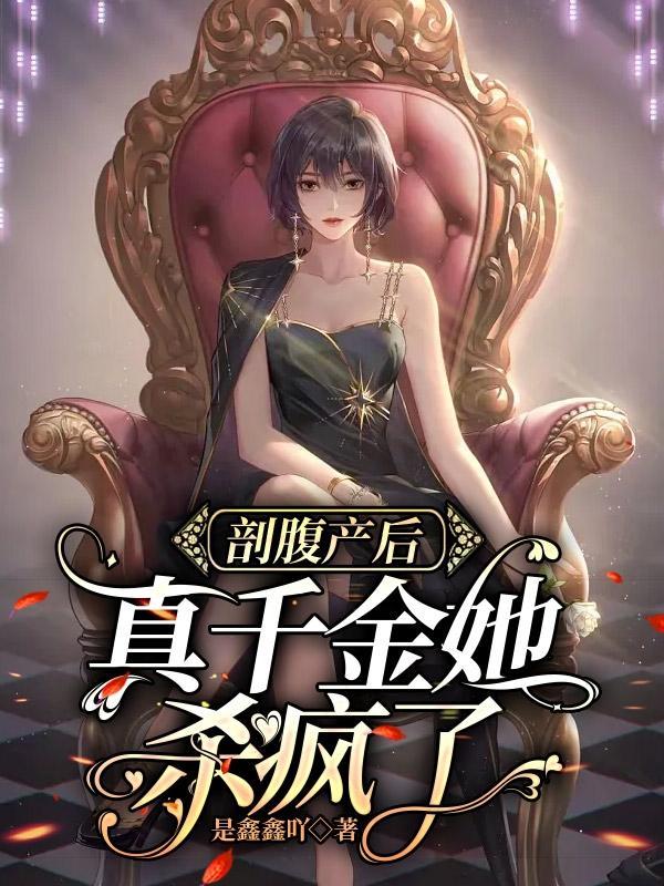真千金杀疯了