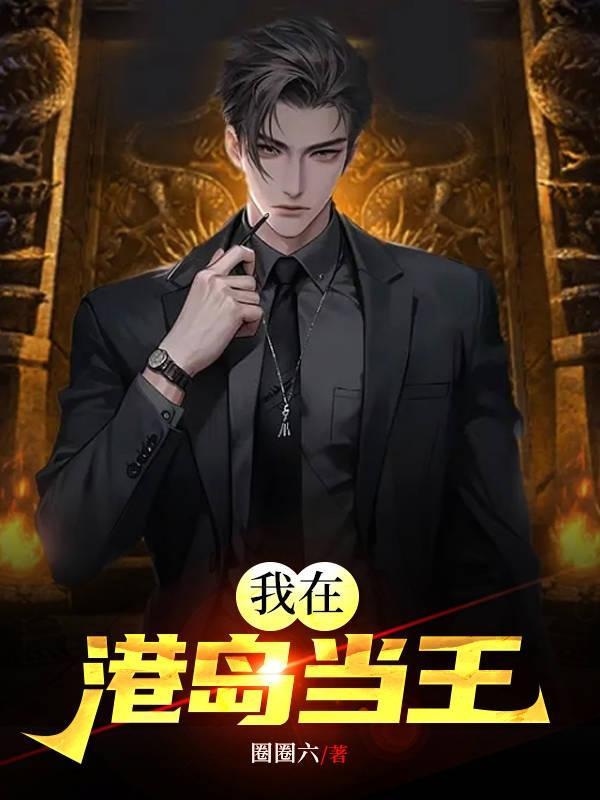 港岛之王