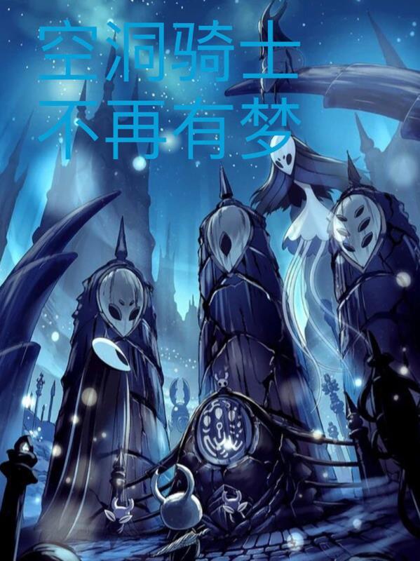 空洞骑士不再有梦英文