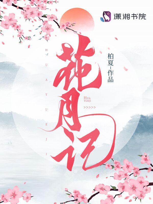 花月记无内鬼
