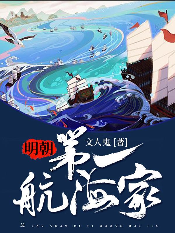 明朝有位著名的航海家叫什么