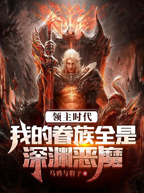 领主时代我的眷族全是深渊恶魔免费阅读