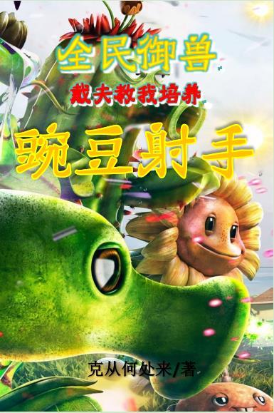 全民御兽我的战宠真的只是辅助