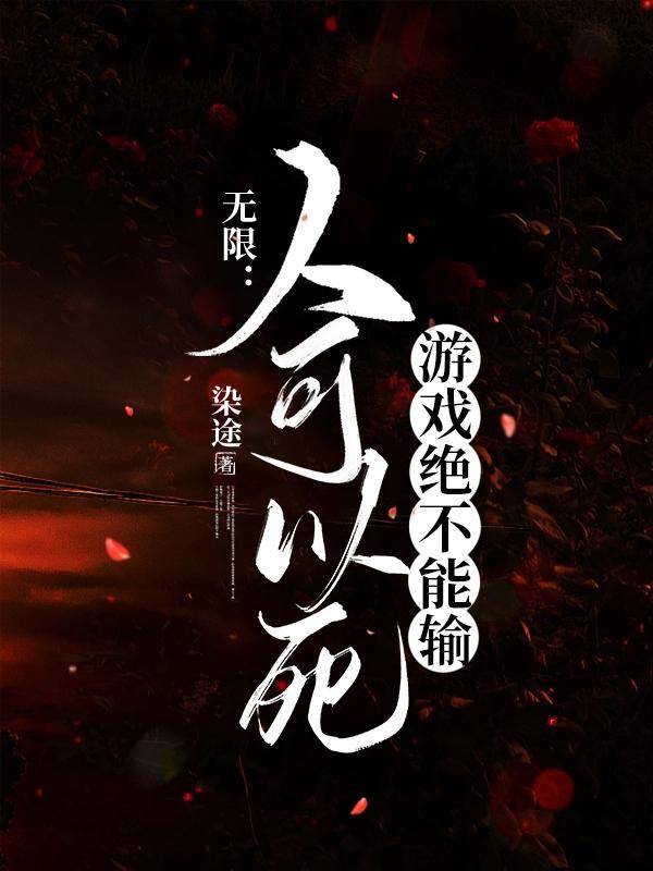 你我终将死亡无限流