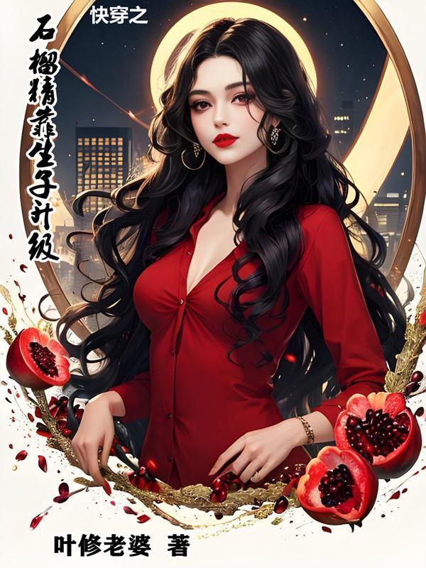 快穿之石榴精靠生子升级叶修老婆 / 著