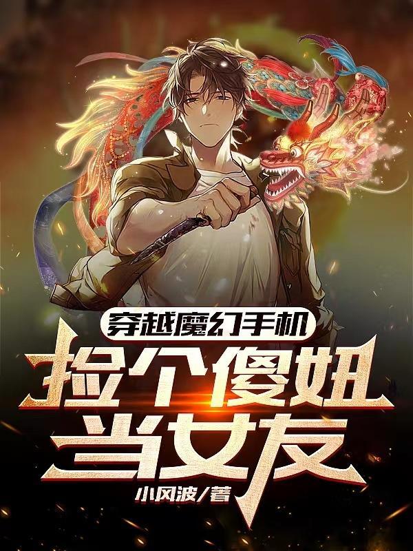 主角穿越魔幻手机傻妞