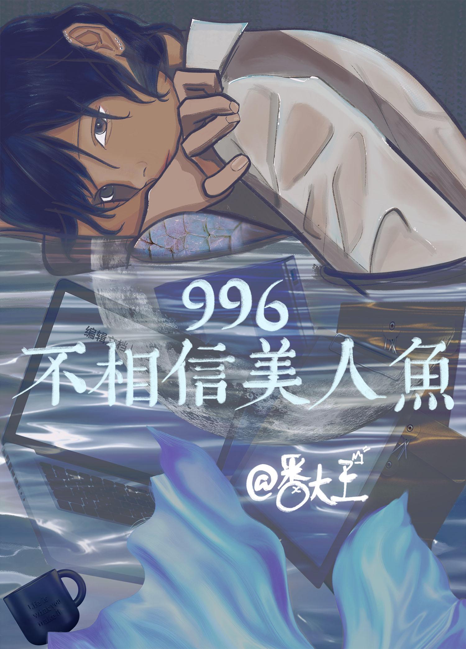 9966不相信美人鱼