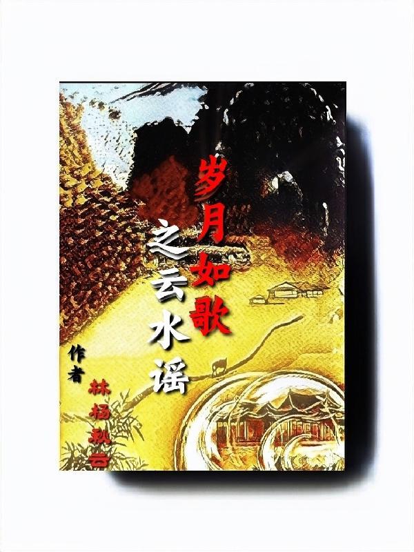 岁月如流水是什么歌