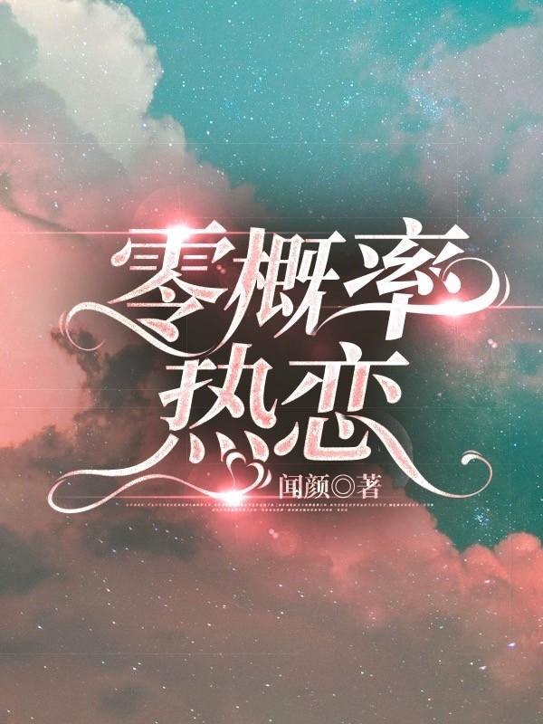 零概率集