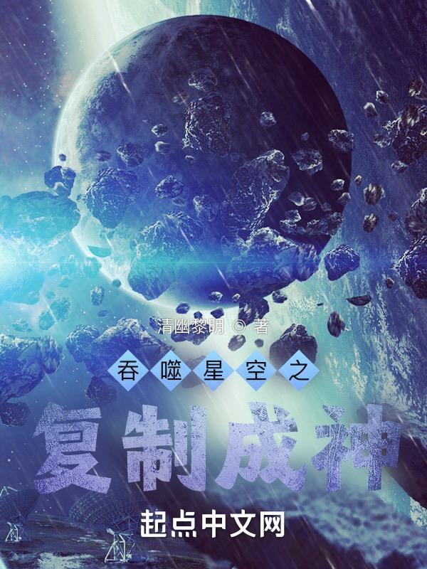 吞噬星空之复制成神最新章节内容摘要