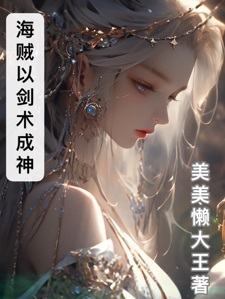 海贼王之我是剑圣