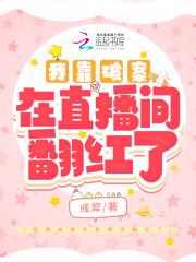 我靠破案在直播间翻红了晋江