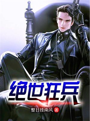 绝世狂兵王旭东
