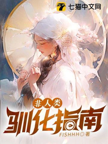 非人类饲养手册gl岫白