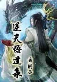 逆天取道
