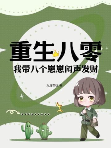 重生八零带娃撩军夫免费
