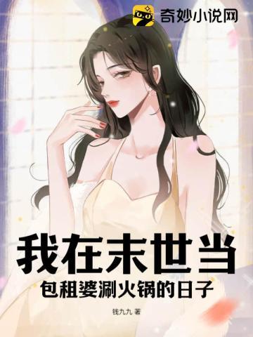 我在末世当包租婆类似