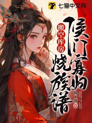 侯门寡妇搬空库房烧族谱 颜不涣
