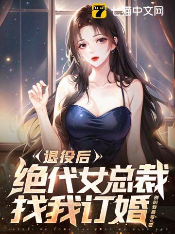 退伍特种兵都市上女总裁