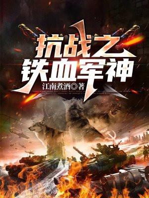 抗战之铁血军神系统