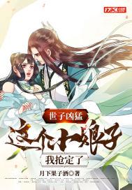 世子凶猛这个小娘子我抢定了免费观看