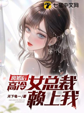 离婚后的总裁想追我
