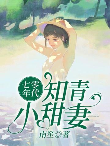 七零年代小知青
