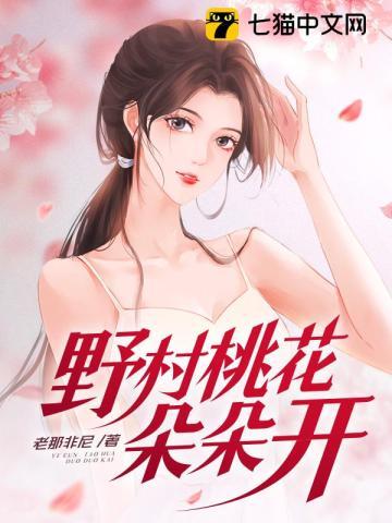 野村桃花朵朵开齐沙