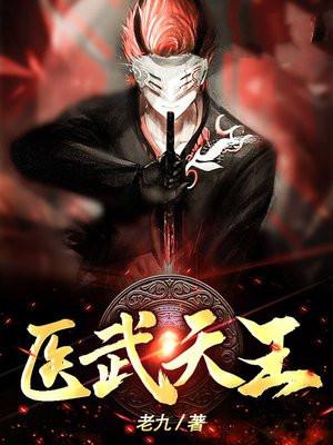 医武天神