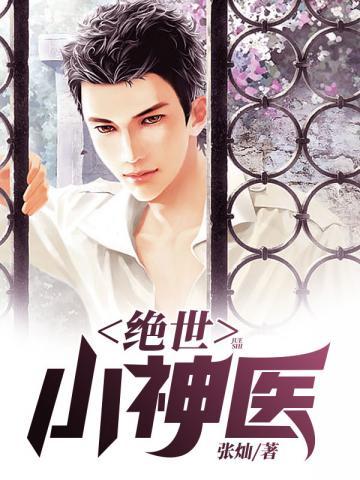 绝世小神医免费观看完整版