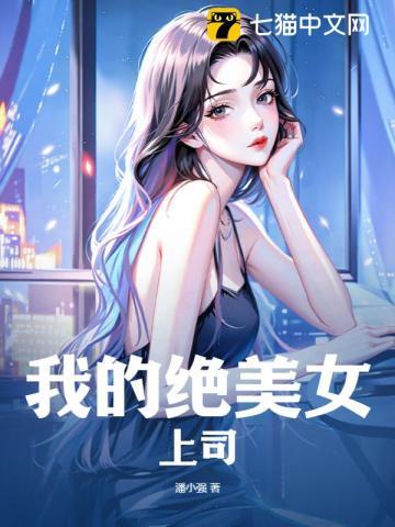 我的绝美上司全文免费阅读