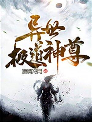 异世道尊免费阅读