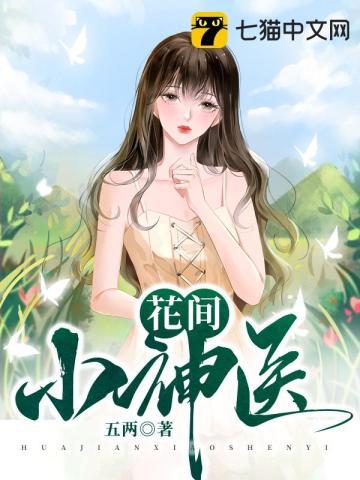 花间神医短剧免费观看