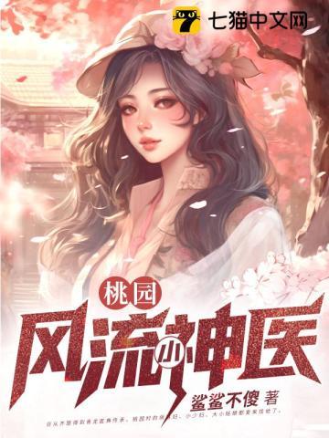 桃源小神医免费阅读全