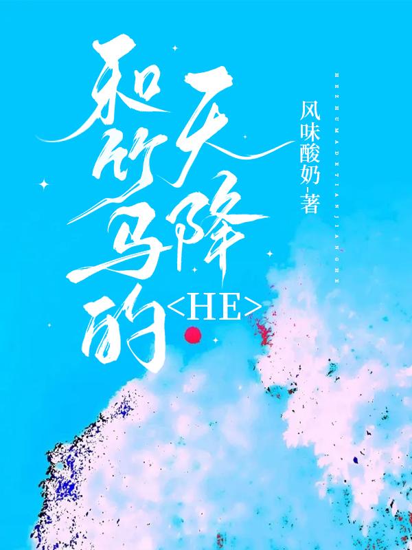 和竹马的天降HE风味酸奶剧透