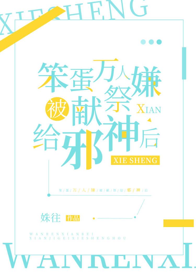 万人嫌被献祭邪神后 最新章节列表