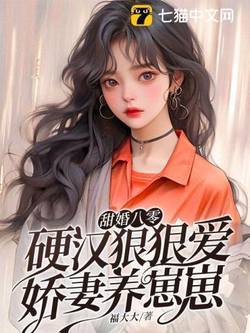 甜婚八零硬汉狠狠爱娇妻养崽崽