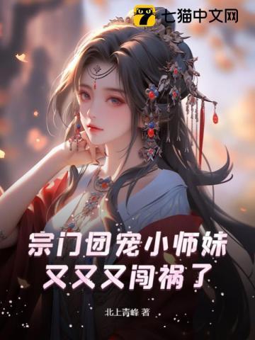 宗门团宠的作品