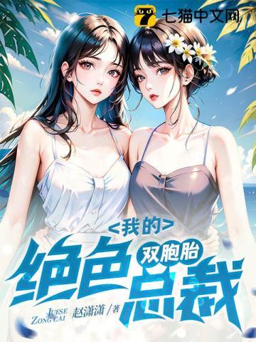 我的绝色双胞胎总裁林夕最新章节更新时间