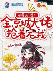 被骂丧门星?全京城大佬抢着宠我免费阅读