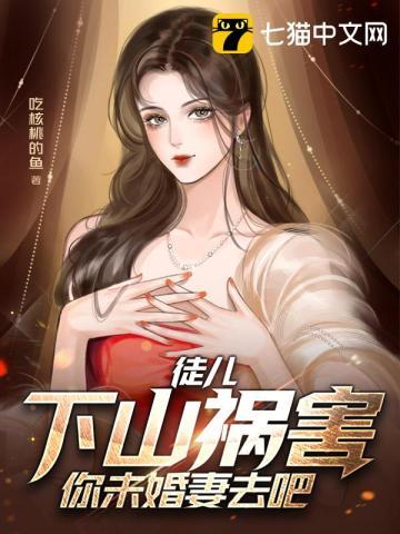 下山祸害你未婚妻去吧楚