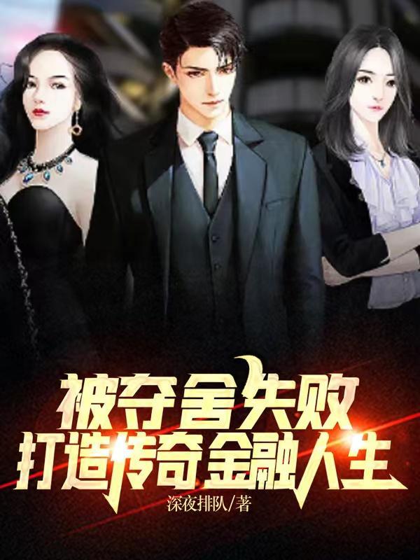 被夺舍的人是怎么样的