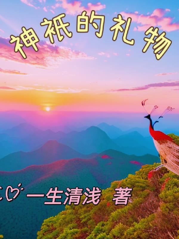 神的礼物剧情解说