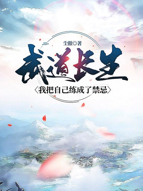 武道长生我把自己练成了禁忌