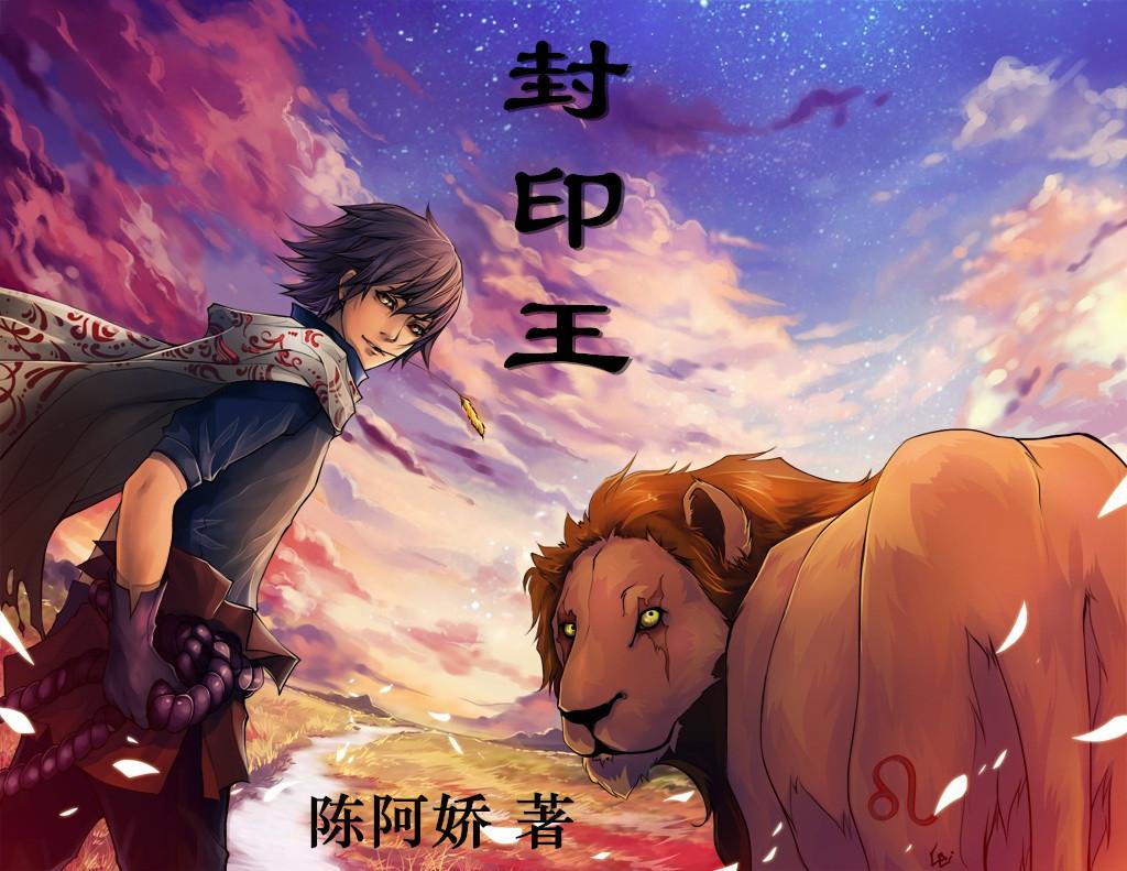 封印王座免费观看全集