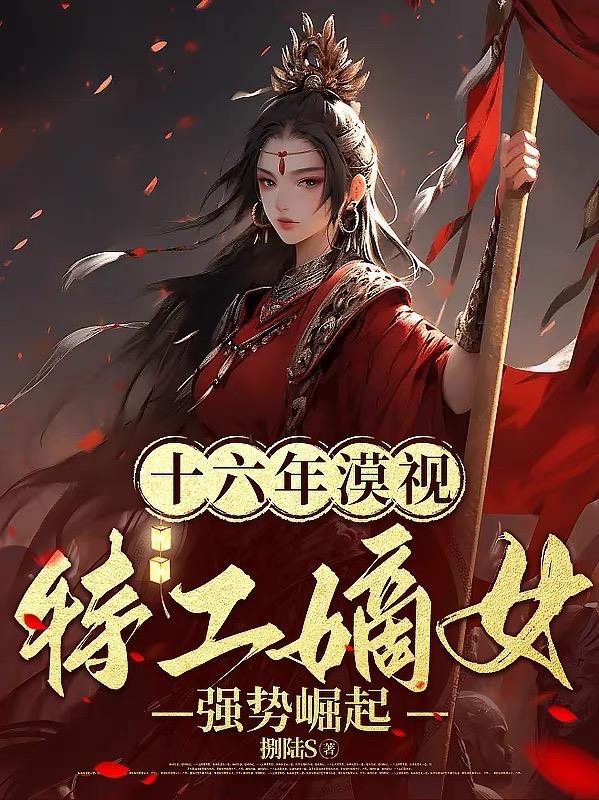 特工穿越嫡女杀手