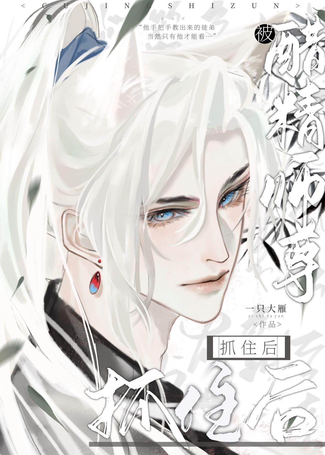 被醋精师尊抓住后 剧透